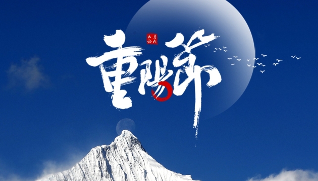 網(wǎng)絡(luò)中國(guó)結(jié)·重陽(yáng)