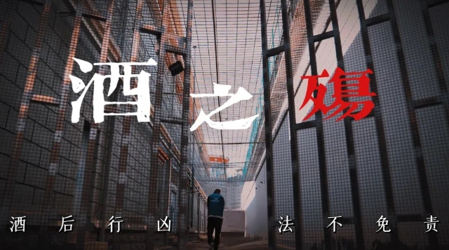 普法強基 | 普法短劇《酒之殤》上線