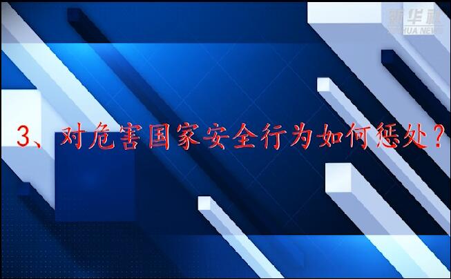 維護(hù)國家安全，這些“法律常識(shí)”你要了解！