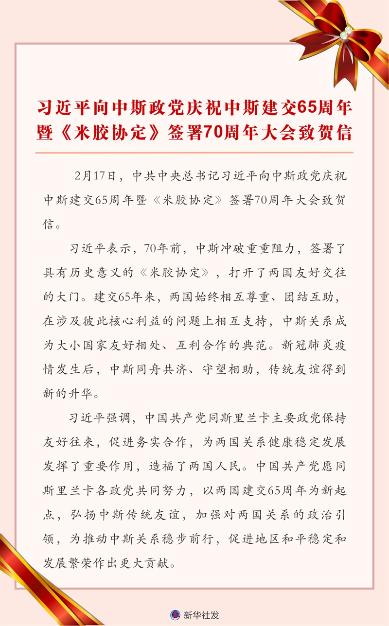 習(xí)近平向中斯政黨慶祝中斯建交65周年暨《米膠協(xié)定》簽署70周年大會(huì)致賀信